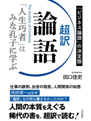 cover image of 超訳　論語　「人生巧者」はみな孔子に学ぶ